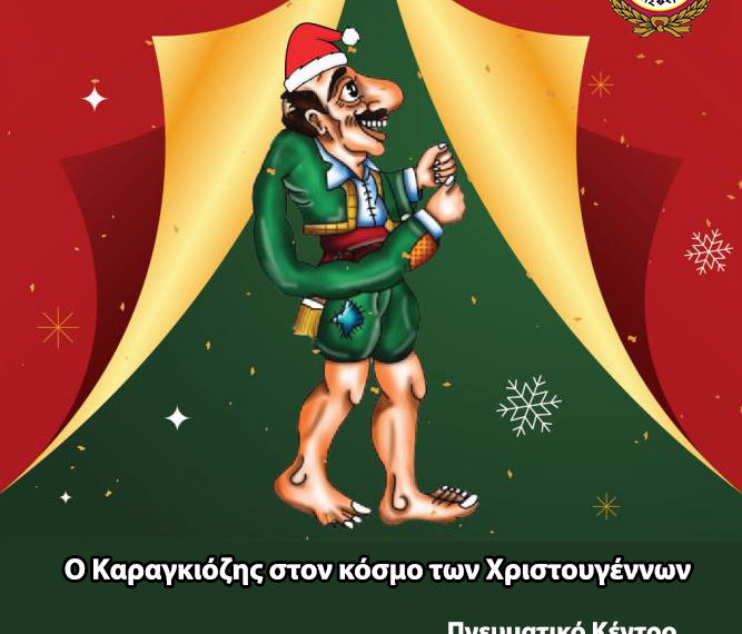 Ο Καραγκιόζης στον κόσμο των Χριστουγέννων – Γιορτινή παράσταση θεάτρου σκιών με διαδραστικό εργαστήρι για παιδιά