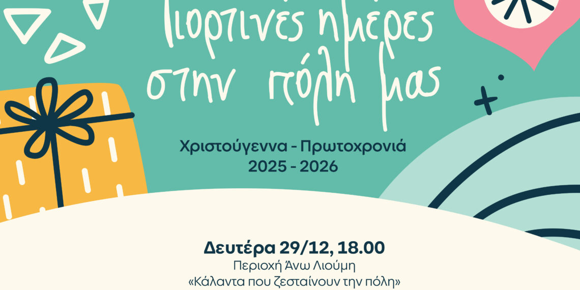 «Κάλαντα που ζεσταίνουν την πόλη» – Χριστουγεννιάτικη δράση από τον Πολιτιστικό Σύλλογο Άνω Λιούμη