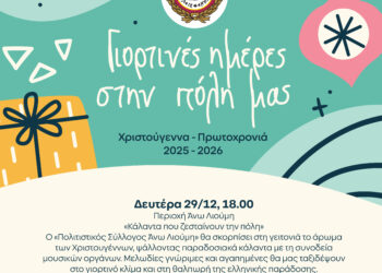 «Κάλαντα που ζεσταίνουν την πόλη» – Χριστουγεννιάτικη δράση από τον Πολιτιστικό Σύλλογο Άνω Λιούμη