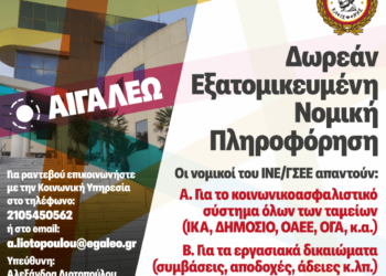 Δωρεάν Νομική Πληροφόρηση & Συμβουλευτική – Συνεχίζονται οι συναντήσεις στήριξης των πολιτών
