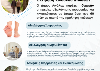 Δωρεάν υπηρεσίες αξιολόγησης Ισορροπίας & Πρόληψης Πτώσεων για άτομα άνω των 60 ετών από τον Δήμο Αιγάλεω