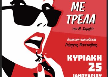 «Μια νύχτα γεμάτη τρέλα» – Η επιτυχημένη κωμωδία συνεχίζει το ταξίδι της