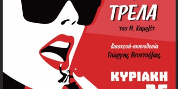 «Μια νύχτα γεμάτη τρέλα» – Η επιτυχημένη κωμωδία συνεχίζει το ταξίδι της