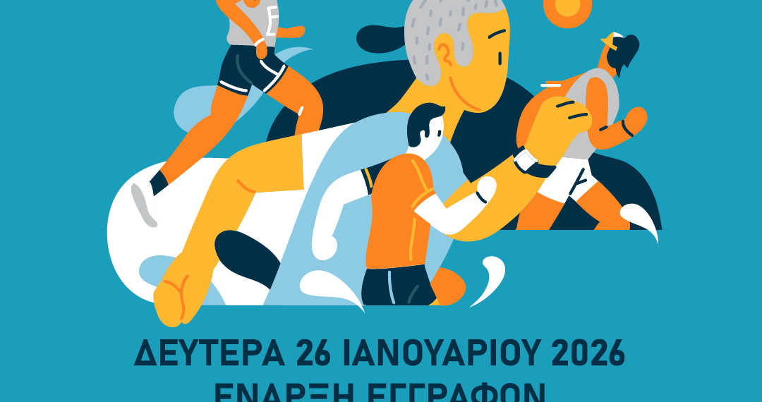 Νέα τμήματα αθλητικών δραστηριοτήτων από το Τμήμα Αθλητισμού του Δήμου Αιγάλεω