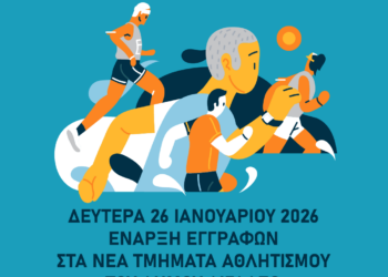 Νέα τμήματα αθλητικών δραστηριοτήτων από το Τμήμα Αθλητισμού του Δήμου Αιγάλεω