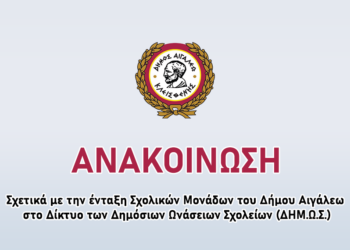 Ενημέρωση σχετικά με την ένταξη Σχολικών Μονάδων του Δήμου Αιγάλεω στο Δίκτυο των Δημόσιων Ωνάσειων Σχολείων (ΔΗΜ.Ω.Σ.)