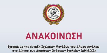 Ενημέρωση σχετικά με την ένταξη Σχολικών Μονάδων του Δήμου Αιγάλεω στο Δίκτυο των Δημόσιων Ωνάσειων Σχολείων (ΔΗΜ.Ω.Σ.)