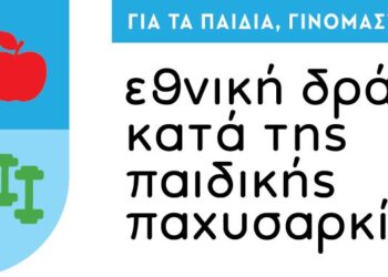 «Τροφή για Δράση» – Κάλεσμα σε Διαδικτυακή Ενημερωτική Εκδήλωση για Υγιεινές Διατροφικές Συμπεριφορές και Σωματική Δραστηριότητα Παιδιών και Εφήβων
