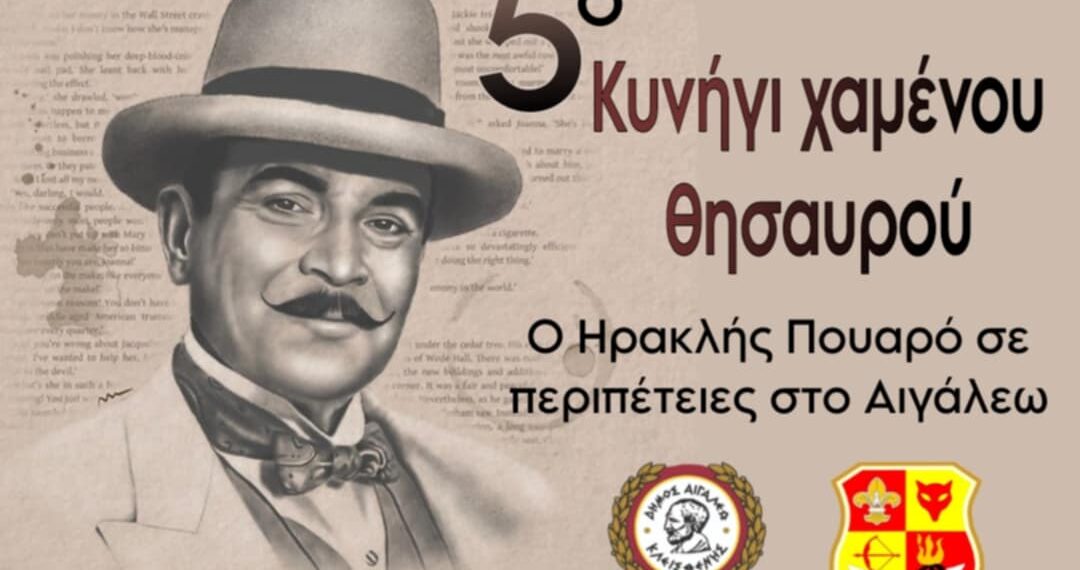 5ο Κυνήγι Χαμένου Θησαυρού: Ο Ηρακλής Πουαρό σε Περιπέτειες στο Αιγάλεω