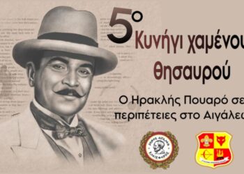 5ο Κυνήγι Χαμένου Θησαυρού: Ο Ηρακλής Πουαρό σε Περιπέτειες στο Αιγάλεω