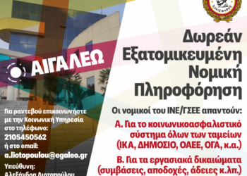 Ο Δήμος Αιγάλεω συνεχίζει τη Δωρεάν Νομική Πληροφόρηση & Συμβουλευτική για τους πολίτες