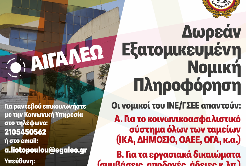 Ο Δήμος Αιγάλεω συνεχίζει τη Δωρεάν Νομική Πληροφόρηση & Συμβουλευτική για τους πολίτες