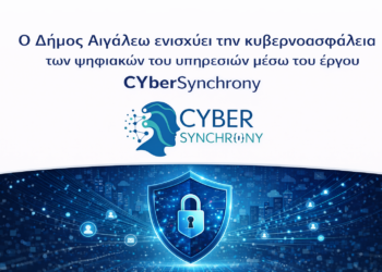 Ο Δήμος Αιγάλεω ενισχύει την Κυβερνοασφάλεια των Ψηφιακών του Υπηρεσιών μέσω του έργου CYberSynchrony