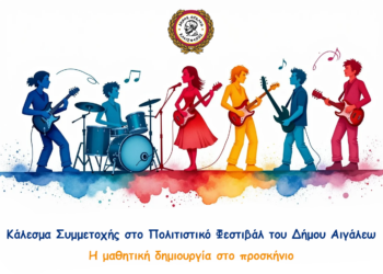 🎶 Κάλεσμα Συμμετοχής στο Πολιτιστικό Φεστιβάλ του Δήμου Αιγάλεω 🎶