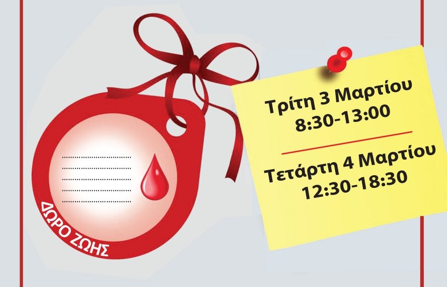 ΔΙΗΜΕΡΟ ΕΘΕΛΟΝΤΙΚΗΣ ΑΙΜΟΔΟΣΙΑΣ ΑΠΟ ΤΟΝ ΔΗΜΟ ΑΙΓΑΛΕΩ