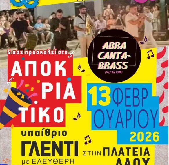 Αποκριάτικο Υπαίθριο Γλέντι με Παραδοσιακό Φανό στην Πλατεία Λαού