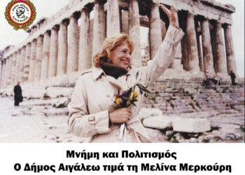 Μνήμη και Πολιτισμός: Ο Δήμος Αιγάλεω τιμά τη Μελίνα Μερκούρη