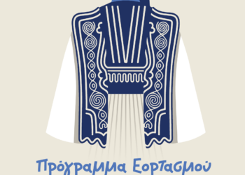 Πρόγραμμα Εορτασμού Εθνικής Επετείου 25ης Μαρτίου 1821 – Τετάρτη 25 Μαρτίου 2026