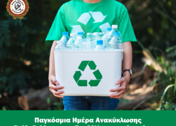 ♻️ 18 Μαρτίου | Παγκόσμια Ημέρα Ανακύκλωσης 🌍