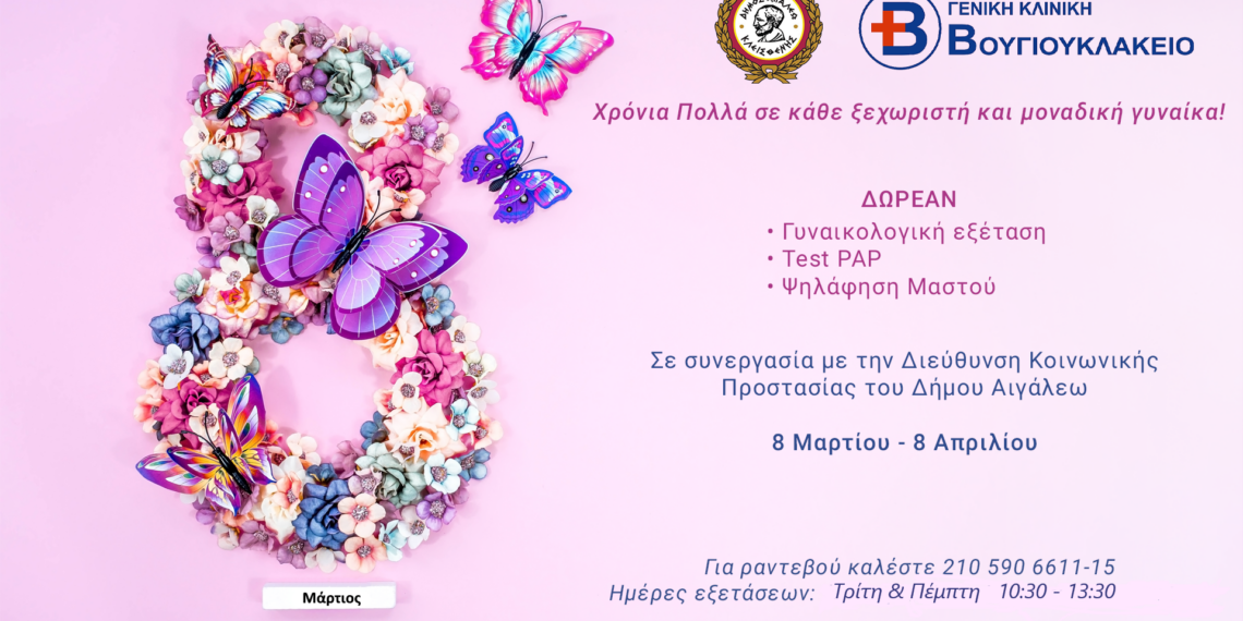Δωρεάν γυναικολογικές εξετάσεις στον Δήμο Αιγάλεω, με αφορμή την Παγκόσμια Ημέρα της Γυναίκας