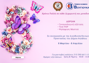 Δωρεάν γυναικολογικές εξετάσεις στον Δήμο Αιγάλεω, με αφορμή την Παγκόσμια Ημέρα της Γυναίκας