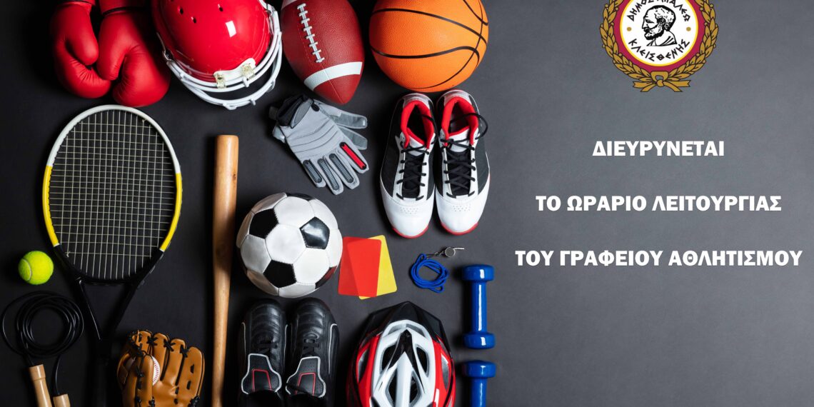 Διεύρυνση ωραρίου λειτουργίας του Γραφείου Αθλητισμού του Δήμου Αιγάλεω