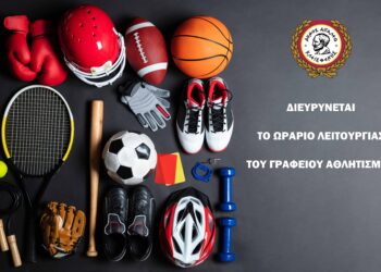 Διεύρυνση ωραρίου λειτουργίας του Γραφείου Αθλητισμού του Δήμου Αιγάλεω