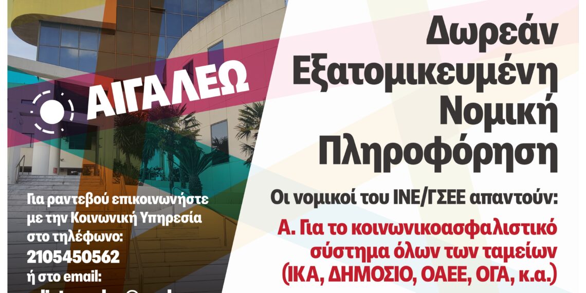 Ο Δήμος Αιγάλεω συνεχίζει τη Δωρεάν Νομική Πληροφόρηση & Συμβουλευτική για τους πολίτες