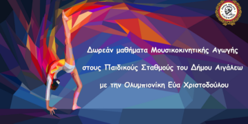 Δωρεάν μαθήματα μουσικοκινητικής αγωγής στους Παιδικούς Σταθμούς του Δήμου Αιγάλεω με την Ολυμπιονίκη Εύα Χριστοδούλου