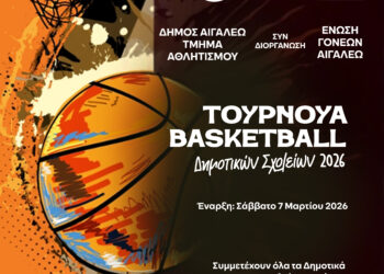 «Ο αθλητισμός μας ενώνει» – ￼Ξεκινά το Τουρνουά Μπάσκετ των Δημοτικών Σχολείων του Δήμου Αιγάλεω