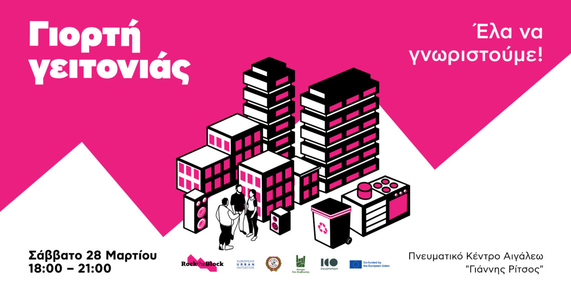 Το Αιγάλεω «στρώνει τραπέζι» – Μια ανοιχτή Γιορτή Γειτονιάς από το πρόγραμμα Rock the Block