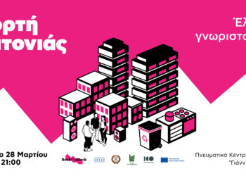 Το Αιγάλεω «στρώνει τραπέζι» – Μια ανοιχτή Γιορτή Γειτονιάς από το πρόγραμμα Rock the Block