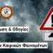 🚨 Δήμος Αιγάλεω: Ενημέρωση & Οδηγίες ενόψει Έντονων Καιρικών Φαινομένων