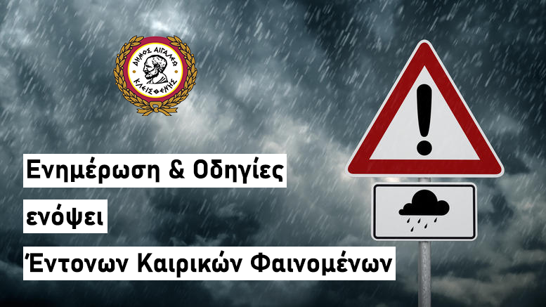 🚨 Δήμος Αιγάλεω: Ενημέρωση & Οδηγίες ενόψει Έντονων Καιρικών Φαινομένων