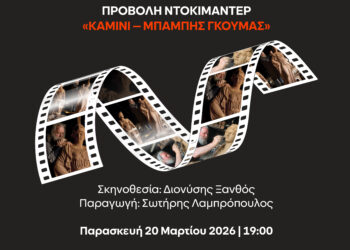 Εκδήλωση – Αφιέρωμα στον Αιγαλιώτη Γλύπτη & Πηλοπλάστη Χαράλαμπο Γκούμα