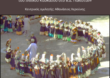 Απόηχοι και Πολιτισμική Κληρονομιά της Ελληνικής Παρουσίας στην Κεντρική Ασία
