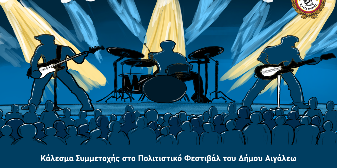 🎶 Κάλεσμα Συμμετοχής στο Πολιτιστικό Φεστιβάλ του Δήμου Αιγάλεω 🎶