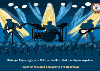 🎶 Κάλεσμα Συμμετοχής στο Πολιτιστικό Φεστιβάλ του Δήμου Αιγάλεω 🎶