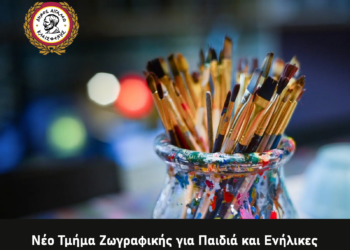 Νέο Τμήμα Ζωγραφικής για Παιδιά και Ενήλικες
