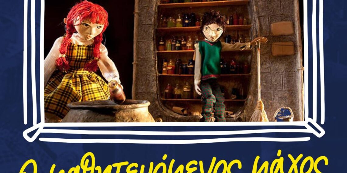 «Ο Μαθητευόμενος Μάγος» στο Πνευματικό Κέντρο «Γιάννης Ρίτσος»