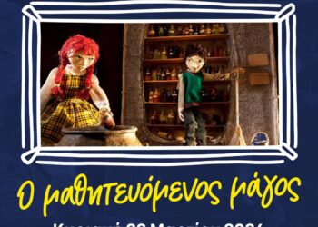 «Ο Μαθητευόμενος Μάγος» στο Πνευματικό Κέντρο «Γιάννης Ρίτσος»