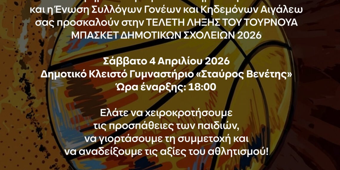 Ολοκληρώνεται το Τουρνουά Μπάσκετ των Δημοτικών Σχολείων του Δήμου Αιγάλεω