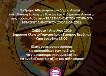 Ολοκληρώνεται το Τουρνουά Μπάσκετ των Δημοτικών Σχολείων του Δήμου Αιγάλεω