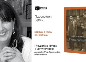 Έντιμος Εμπορία – Παρουσίαση του βιβλίου της Μαίρης Σιάνη – Ντεϊβις