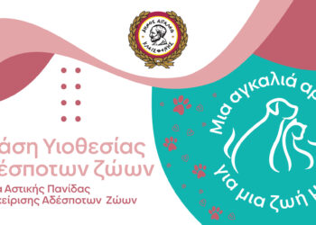 «Μια αγκαλιά αρκεί… για μια ζωή μαζί!»