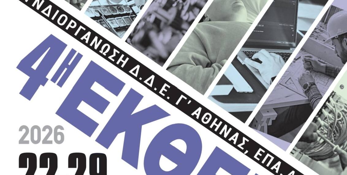 4η Έκθεση Μαθητικών Έργων Επαγγελματικής Εκπαίδευσης με τη συμμετοχή των Σχολείων του Δήμου Αιγάλεω