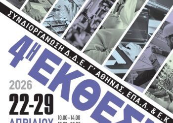 4η Έκθεση Μαθητικών Έργων Επαγγελματικής Εκπαίδευσης με τη συμμετοχή των Σχολείων του Δήμου Αιγάλεω