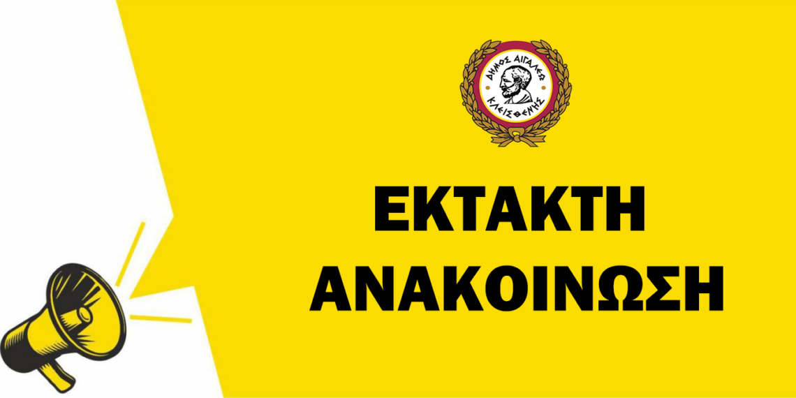 Κλειστά τα Νυχτερινά Σχολεία και Δημοτικές Δομές την Τετάρτη 1η Απριλίου λόγω της κακοκαιρίας «Erminio»