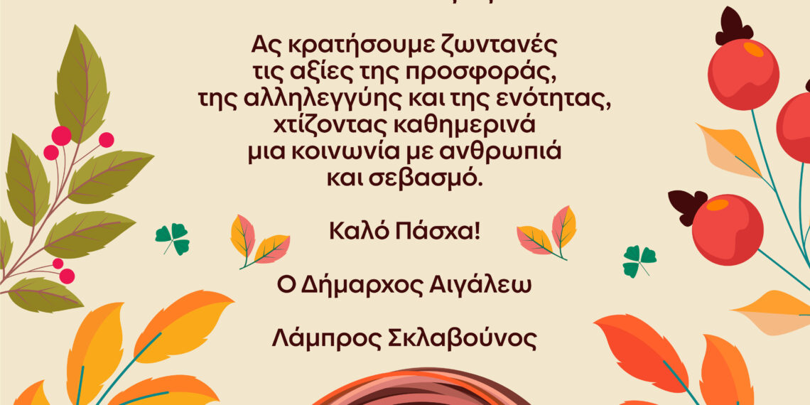 Ευχές Δημάρχου Αιγάλεω Λάμπρου Σκλαβούνου για το Πάσχα