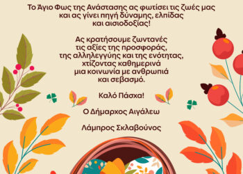 Ευχές Δημάρχου Αιγάλεω Λάμπρου Σκλαβούνου για το Πάσχα